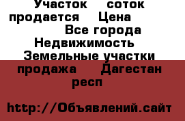 Участок 10 соток продается. › Цена ­ 1 000 000 - Все города Недвижимость » Земельные участки продажа   . Дагестан респ.